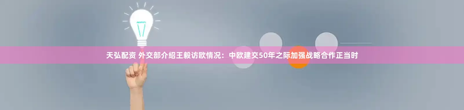 天弘配资 外交部介绍王毅访欧情况：中欧建交50年之际加强战略合作正当时