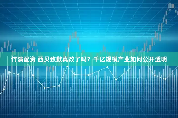 竹演配资 西贝致歉真改了吗？千亿规模产业如何公开透明