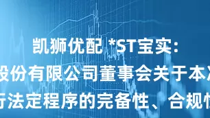 凯狮优配 *ST宝实: 宝塔实业股份有限公司董事会关于本次交易履行法定程序的完备性、合规性及提交法律文件的有效性的说明内容摘要