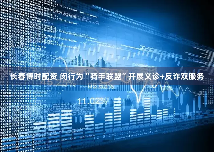 长春博时配资 闵行为“骑手联盟”开展义诊+反诈双服务
